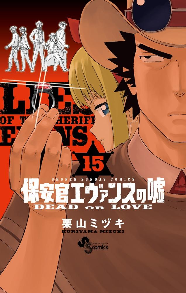 保安官エヴァンスの嘘 ｄｅａｄ ｏｒ ｌｏｖｅ １５巻 宅配コミック 漫画レンタルのtsutaya Discas