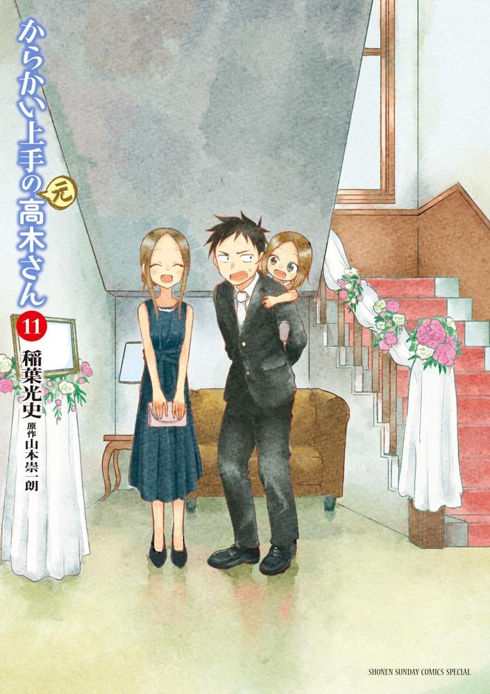 からかい上手の 元 高木さん １１巻 まんが コミック月額会費無料 お届け 返却送料 10冊以上で無料 宅配レンタルのtsutaya Discas