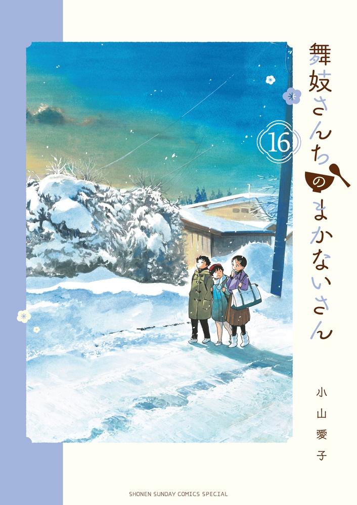 舞妓さんちのまかないさん １６巻 | まんが コミック月額会費無料！お