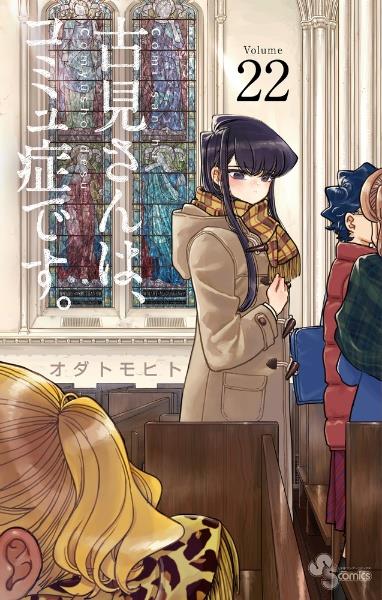 古見さんは コミュ症です ２２巻 宅配コミック 漫画レンタルのtsutaya Discas