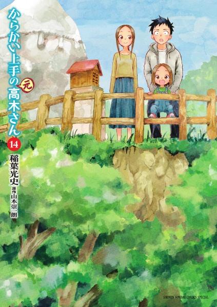 からかい上手の（元）高木さん １４巻 | まんが コミック月額会費無料！お届け・返却送料 10冊以上で無料！宅配レンタルのTSUTAYA DISCAS