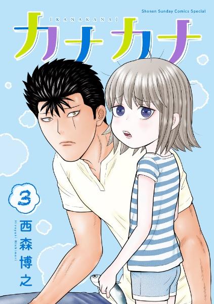 カナカナ ３巻 まんが コミック月額会費無料 お届け 返却送料 10冊以上で無料 宅配レンタルのtsutaya Discas