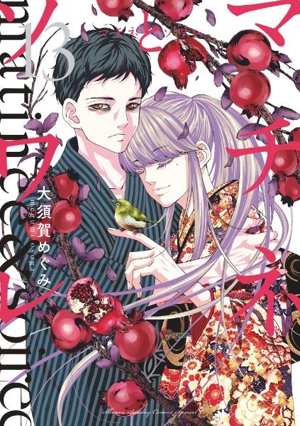 マチネとソワレ 13巻 | 宅配コミックレンタルのTSUTAYA DISCAS