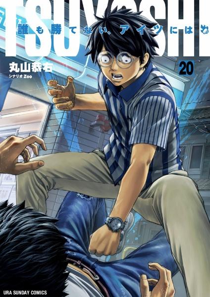 ＴＳＵＹＯＳＨＩ 誰も勝てない、アイツには ２０巻 | まんが コミック月額会費無料！お届け・返却送料 10冊以上で無料！宅配レンタルのTSUTAYA  DISCAS