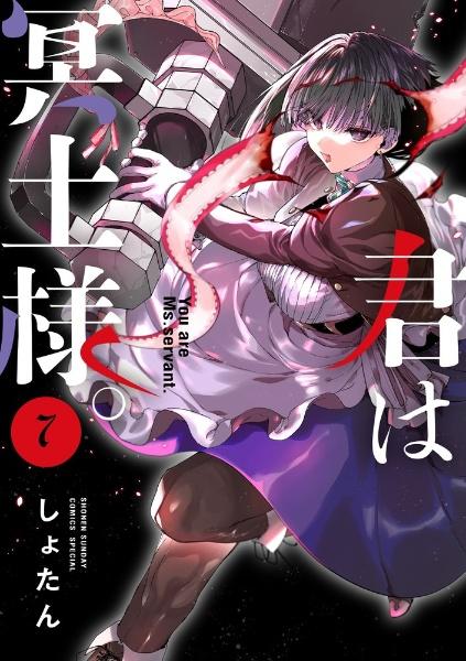 君は冥土様。 ７巻 | まんが コミック月額会費無料！お届け・返却送料 10冊以上で無料！宅配レンタルのTSUTAYA DISCAS