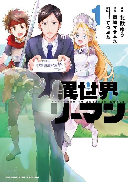 ひとりぼっちの異世界攻略 1巻 | 宅配コミックレンタルのTSUTAYA DISCAS