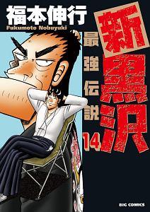 新 黒沢 最強伝説 １４巻 まんが コミック月額会費無料 お届け 返却送料 10冊以上で無料 宅配レンタルのtsutaya Discas