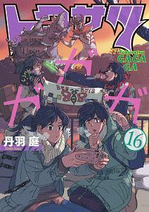 トクサツガガガ １６巻 | まんが コミック月額会費無料！お届け・返却