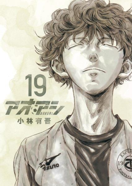 アオアシ 1〜19巻（16巻、17巻レンタル本） アオアシ 19巻 | 宅配コミックレンタルのTSUTAYA DISCAS