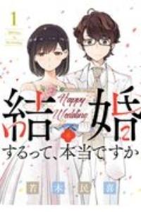 結婚するって、本当ですか 365Days To The Wedding
