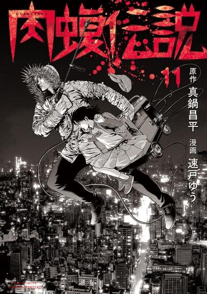 闇金ウシジマくん外伝 肉蝮伝説 11巻 | 宅配コミックレンタル
