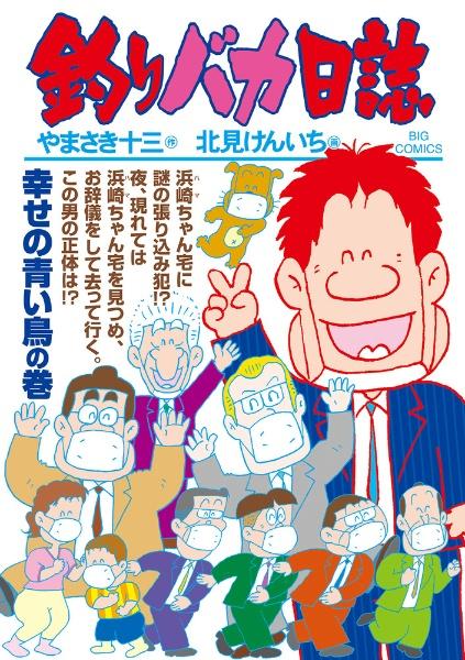 釣りバカ日誌 １０８巻 | まんが コミック月額会費無料！お届け・返却