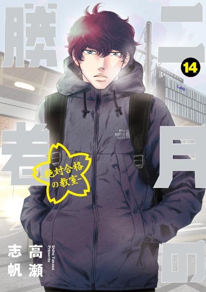 二月の勝者 絶対合格の教室 １４巻 | まんが コミック月額会費無料！お 