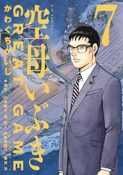 空母いぶき ｇｒｅａｔ ｇａｍｅ ７巻 まんが コミック月額会費無料 お届け 返却送料 10冊以上で無料 宅配レンタルのtsutaya Discas