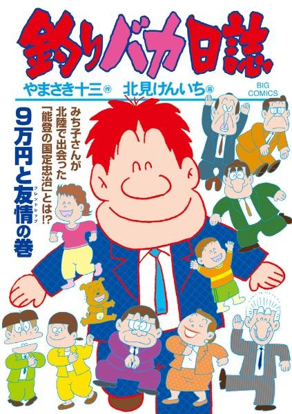 釣りバカ日誌 １１０巻 まんが コミック月額会費無料 お届け 返却送料 10冊以上で無料 宅配レンタルのtsutaya Discas