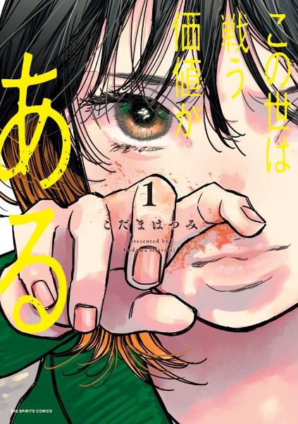 『この世は戦う価値がある』