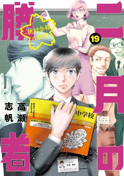 二月の勝者 絶対合格の教室 １９巻 | まんが コミック月額会費