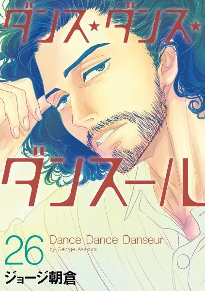 ダンス・ダンス・ダンスール　２６巻