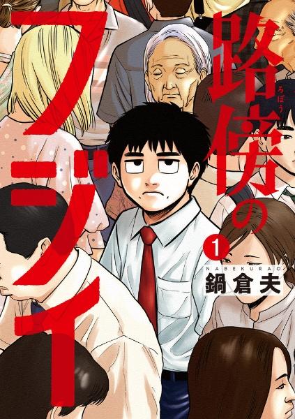 『路傍のフジイ』