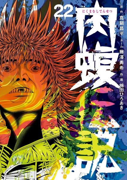闇金ウシジマくん外伝 肉蝮伝説 22巻 | まんが コミック月額 闇金ウシジマくん外伝 肉蝮伝説 22巻 | まんが コミック月額