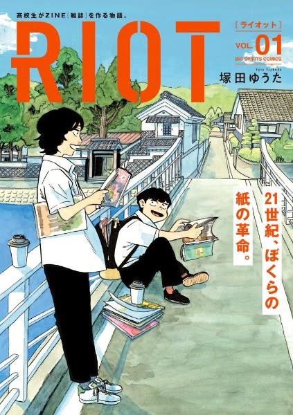 『RIOT』