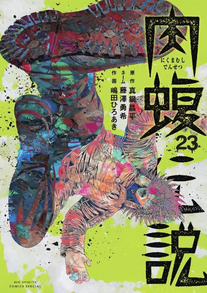 闇金ウシジマくん外伝 肉蝮伝説 23巻 | 宅配コミックレンタル