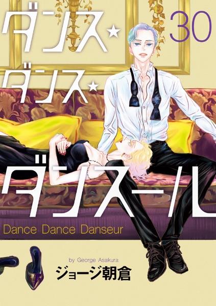 ダンス・ダンス・ダンスール 30巻 | 宅配コミックレンタルのTSUTAYA