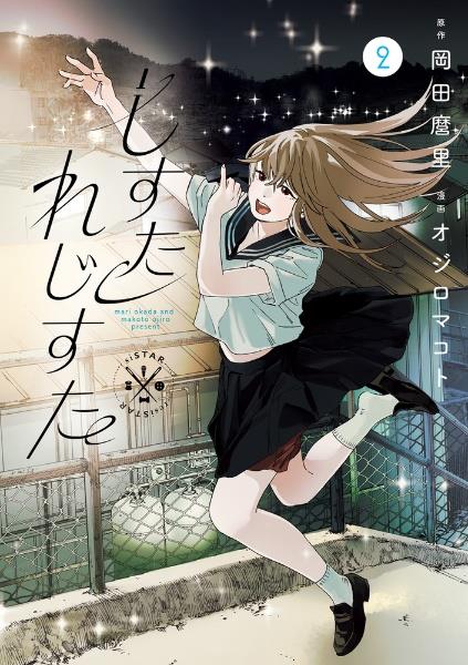明日、私は誰かのカノジョ 17巻 | 宅配コミックレンタルのTSUTAYA DISCAS