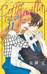 コーヒー バニラ １１巻 宅配コミック 漫画レンタルのtsutaya Discas