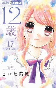 １２歳 １７巻 まんが コミック月額会費無料 お届け 返却送料 10冊以上で無料 宅配レンタルのtsutaya Discas