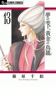 夢の雫 黄金の鳥籠 １３巻 まんが コミック月額会費無料 お届け 返却送料 10冊以上で無料 宅配レンタルのtsutaya Discas