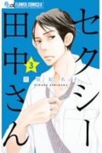 セクシー田中さん ３巻 宅配コミック 漫画レンタルのtsutaya Discas