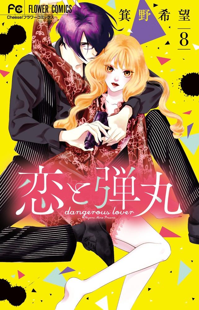恋と弾丸 ８巻 宅配コミック 漫画レンタルのtsutaya Discas