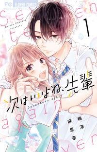 次はいいよね、先輩 １巻 | まんが コミック月額会費無料！お届け・返却送料 10冊以上で無料！宅配レンタルのTSUTAYA DISCAS