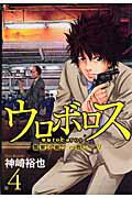 ウロボロス 警察ヲ裁クハ我ニアリ ４巻 まんが コミック月額会費無料 お届け 返却送料 10冊以上で無料 宅配レンタルのtsutaya Discas