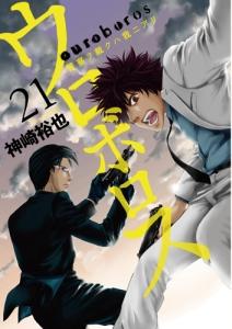 ウロボロス 警察ヲ裁クハ我ニアリ ２１巻 まんが コミック月額会費無料 お届け 返却送料 10冊以上で無料 宅配レンタルのtsutaya Discas