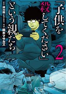子供を殺してください という親たち 2巻 まんが コミック月額会費無料 お届け 返却送料 10冊以上で無料 宅配レンタルのtsutaya Discas 子供を殺してください という親たち 2巻 まんが コミック月額会費無料 お届け 返却送料 10冊以上で無料 宅配レンタルのtsutaya Discas