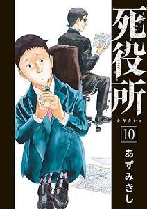 死役所 10巻 まんが コミック月額会費無料 お届け 返却送料 10冊以上で無料 宅配レンタルのtsutaya Discas 死役所 10巻 まんが コミック月額会費無料 お届け 返却送料 10冊以上で無料 宅配レンタルのtsutaya Discas