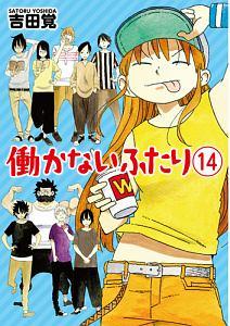 働かないふたり １４巻 | まんが コミック月額会費無料！お届け・返却