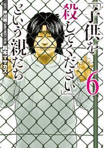 子供を殺してください」という親たち ６巻 | まんが コミック月額会費無料！お届け・返却送料 10冊以上で無料！宅配レンタルのTSUTAYA  DISCAS