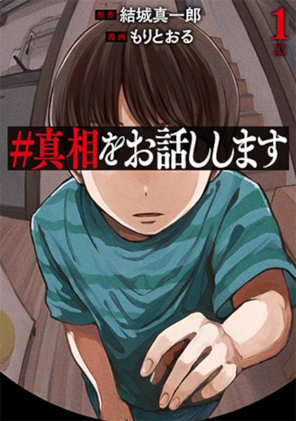 真相をお話しします 1巻 | 宅配コミックレンタルのTSUTAYA DISCAS