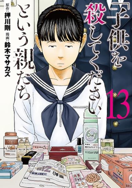 子供を殺してください」という親たち １３巻 | まんが コミック月額会費無料！お届け・返却送料 10冊以上で無料！宅配レンタルのTSUTAYA  DISCAS