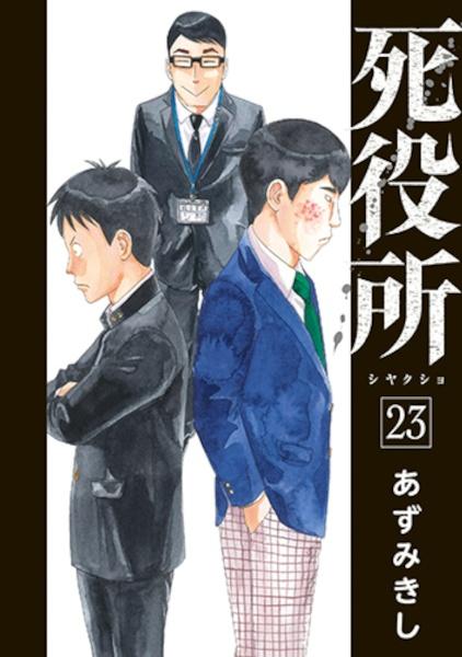 死役所 ２２巻 | まんが コミック月額会費無料！お届け・返却送料 10冊