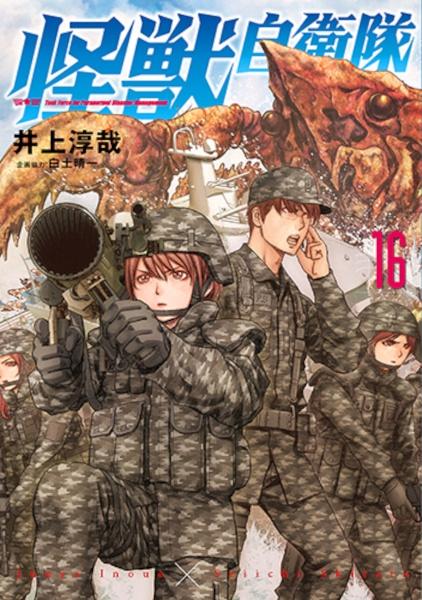 怪獣自衛隊 井上淳哉 [1-14巻 コミックセット/未完結] 白土晴一