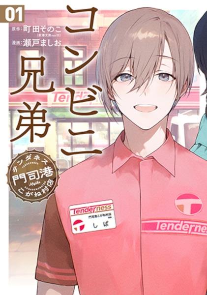 コンビニ兄弟　テンダネス門司港こがね村店