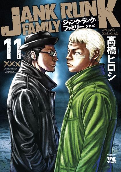 ジャンク ランク ファミリー １１巻 まんが コミック月額会費無料 お届け 返却送料 10冊以上で無料 宅配レンタルのtsutaya Discas