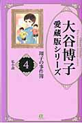 私小説　大谷博子愛蔵版シリーズ　翔子の事件簿４