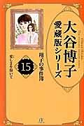 愛しさを抱いて　大谷博子愛蔵版シリーズ　翔子の事件簿１５