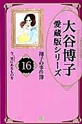 今、掌にあるものを　大谷博子愛蔵版シリーズ　翔子の事件簿１６