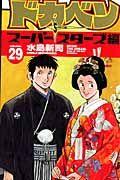 ドカベン スーパースターズ編 1巻 初版 - メルカリ